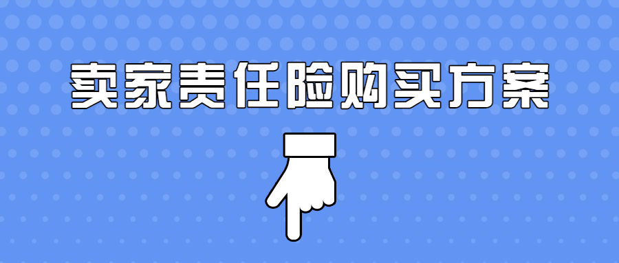 靠谱、省钱，卖家责任险推荐购买方案