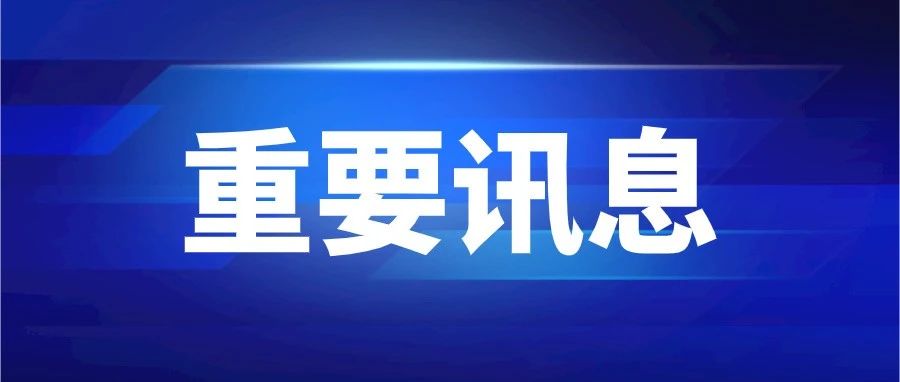 国务院：允许具备条件的自贸试验区开展跨境电商零售进口部分药品及医疗器械业务