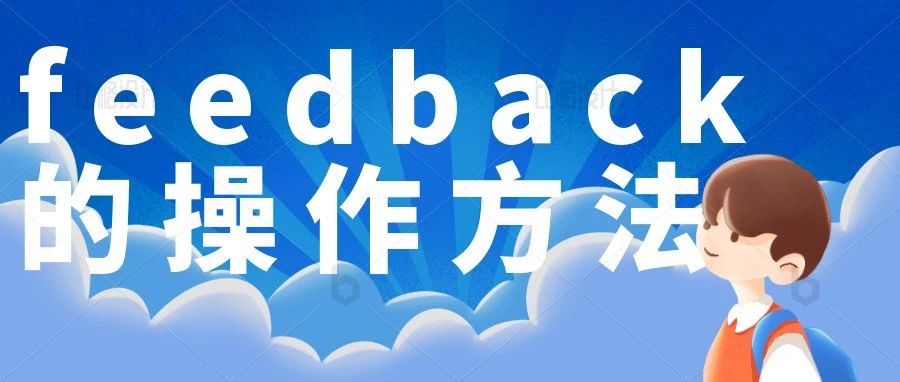 Feedback的操作方法和亚马逊review操纵上诉