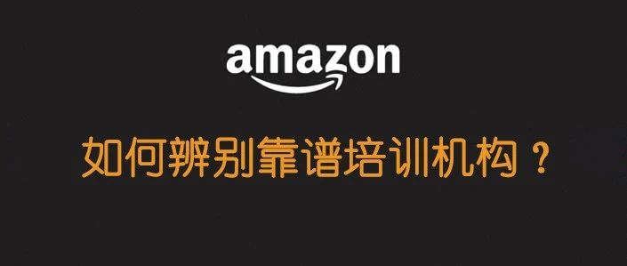 市面上亚马逊培训那么多，新手怎么分辨哪些是靠谱的？