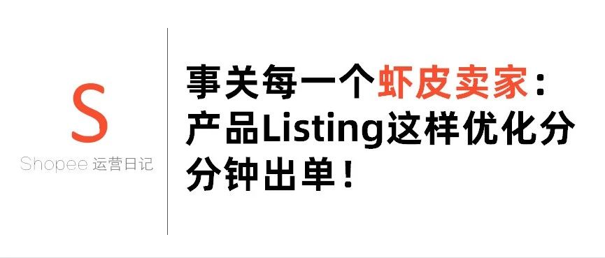 事关每一个虾皮卖家，产品Listing这样优化分分钟出单！