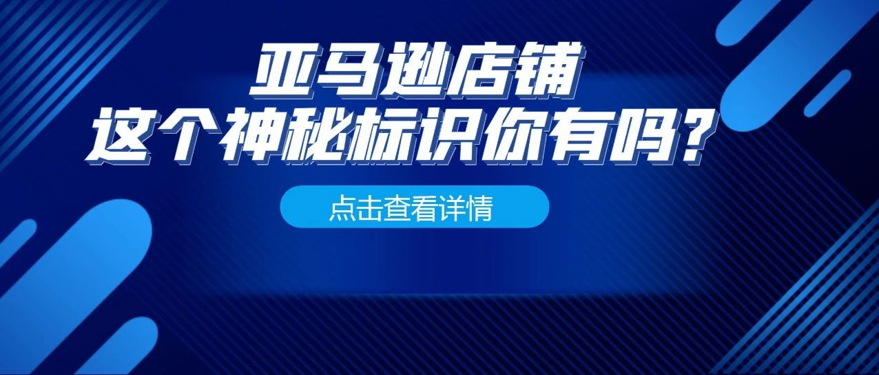 能够提升类目排名的Amazon's Choice标志是什么？这6个获得要素，你做到了吗？