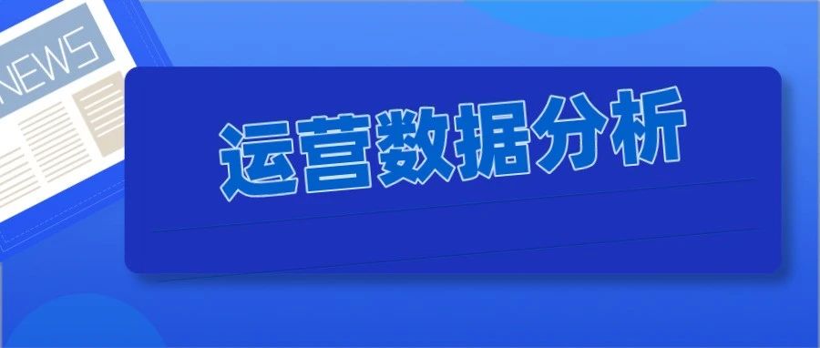 亚马逊运营数据分析表格分享，教你把控运营的每一个关键环节！