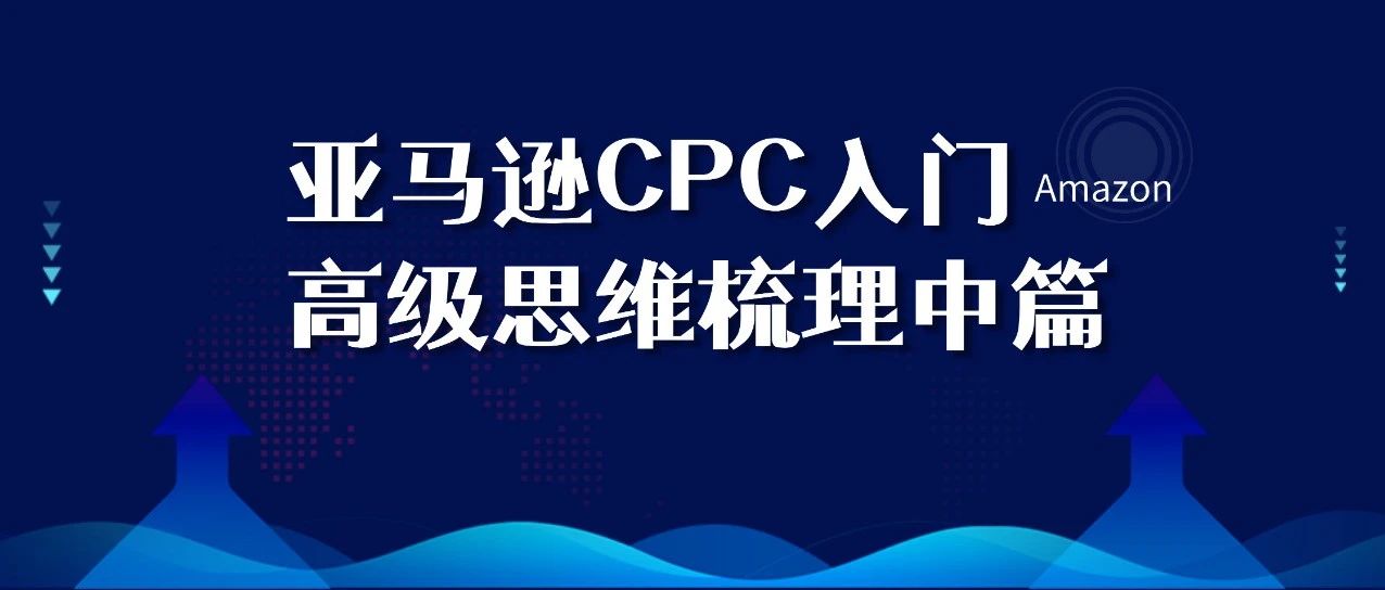 亚马逊CPC入门高级思维梳理中篇