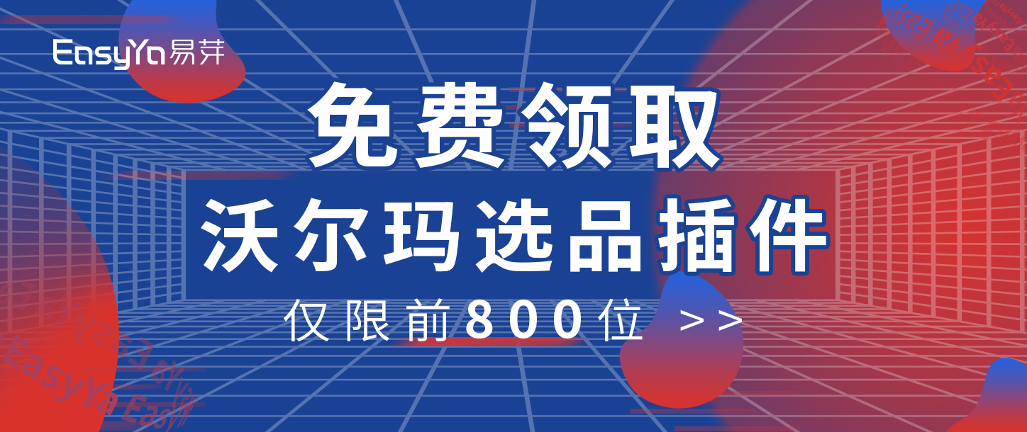 免费领取“沃尔玛选品插件”！先人一步，掘金沃土！