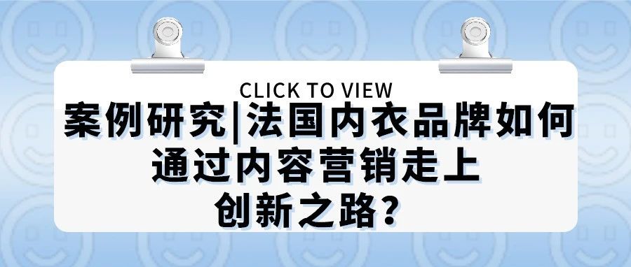 案例研究|法国内衣品牌如何通过TikTok内容营销走上创新之路？