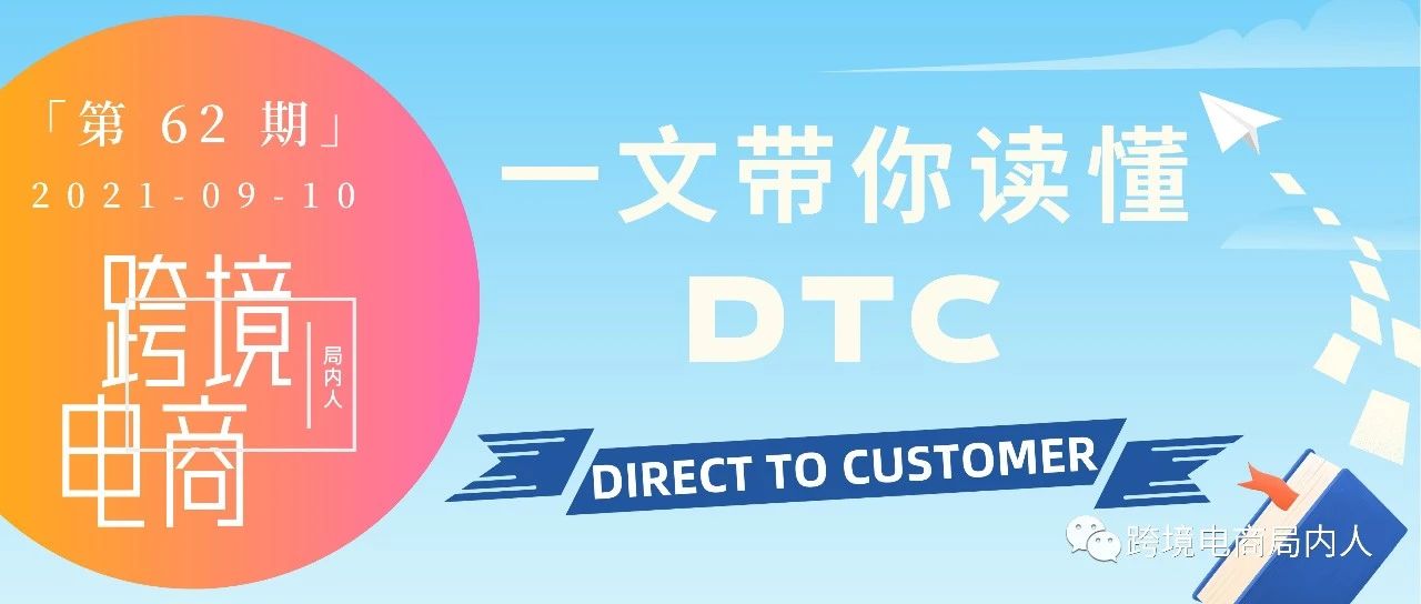 DTC独立站启航：详解正在颠覆跨境电商的DTC