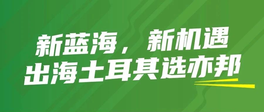 【官宣】亦邦物流土耳其分公司正式成立！