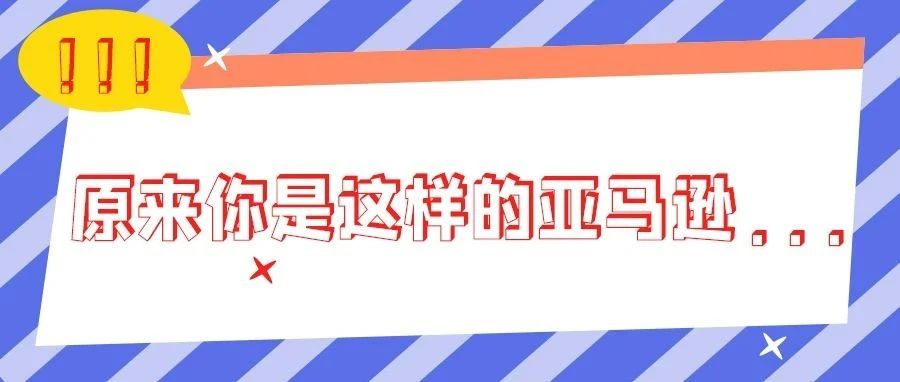 摸不清亚马逊的套路，永远抓不住风口