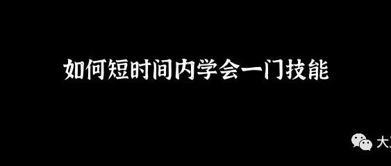 如何短时间内掌握一门技能