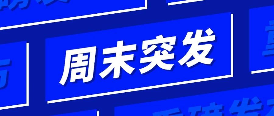 大批卖家今日收到侵权投诉邮件！是新一轮封杀还是另有隐情？