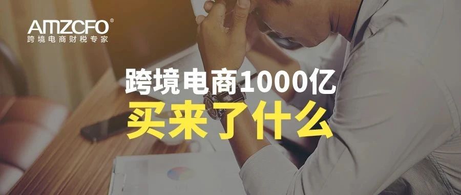 跨境电商1000亿买来了什么