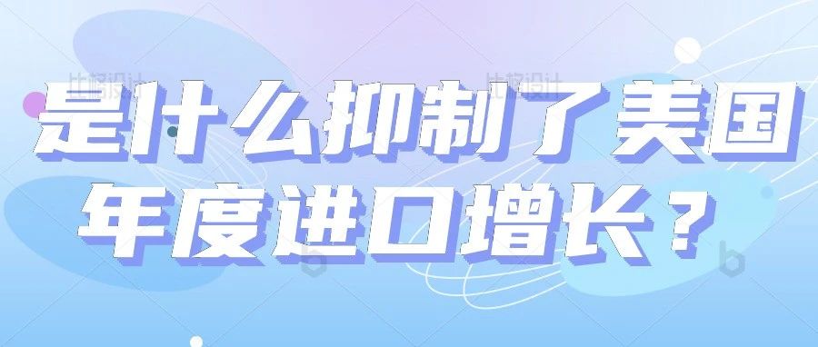 3 个新因素可能抑制美国年度的进口增长