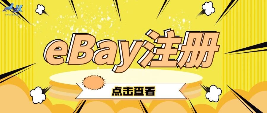 海象业务——eBay注册