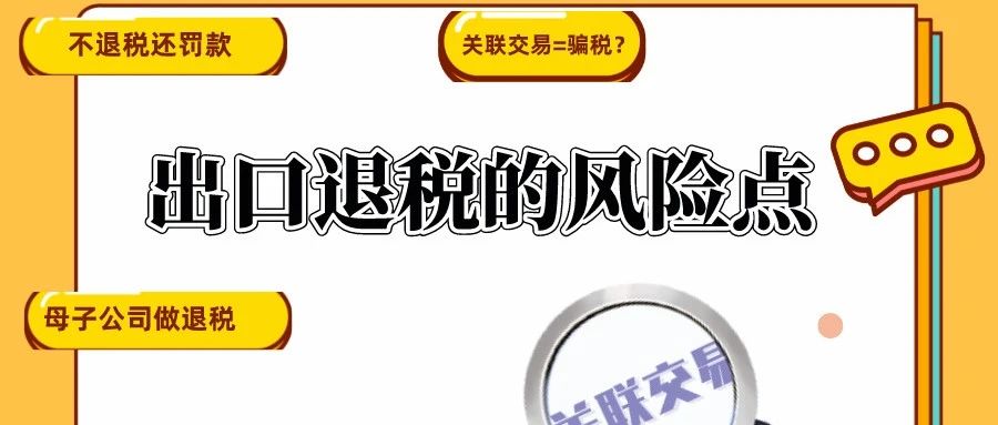 跨境电商企业用关联公司做出口退税的风险点