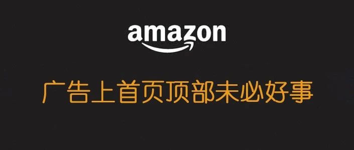 一味追求广告要打到首页顶部，可能对你有重大的损失