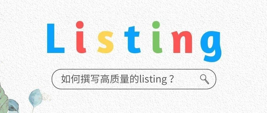 Tospino卖家看过来，一条优秀的、自带流量的listing应该这样写！新手也能学会