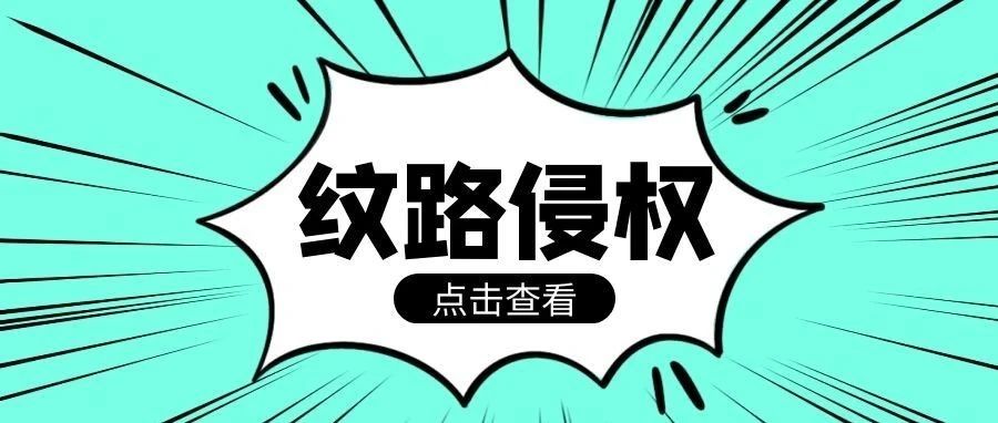 关于纹路侵权，不看不知道，一看直呼内行