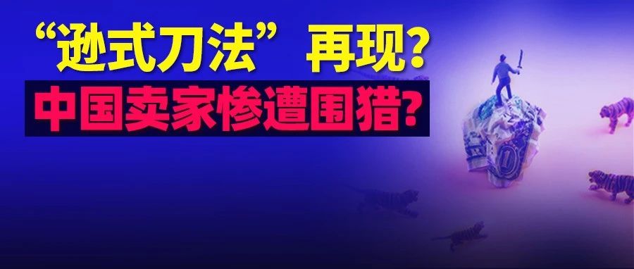 亚马逊再出“刀”?刚揪出“内鬼”，大批卖家又收“夺命”邮件，这是新一轮封杀围猎？还是另有隐情？