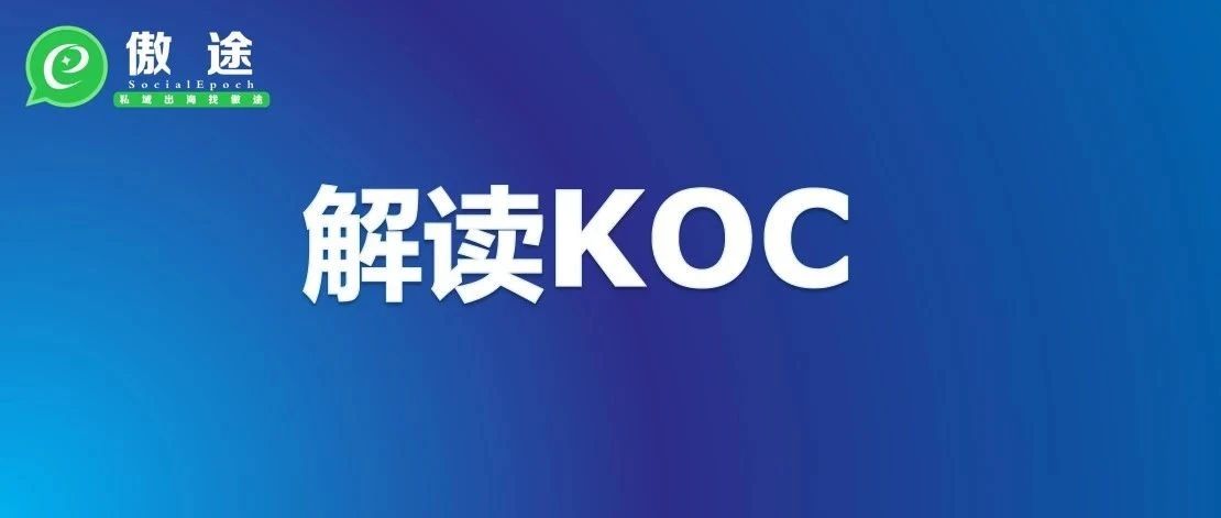 热词KOC：跨境卖货太难，有没有想过上万人一起帮你卖？