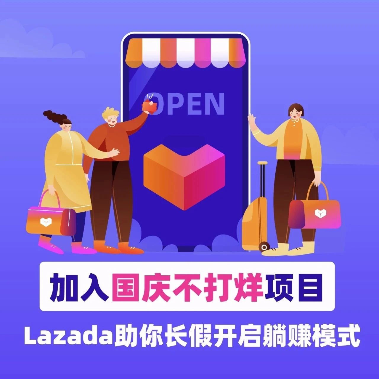 加入国庆不打烊项目，Lazada助你长假开启躺赚模式