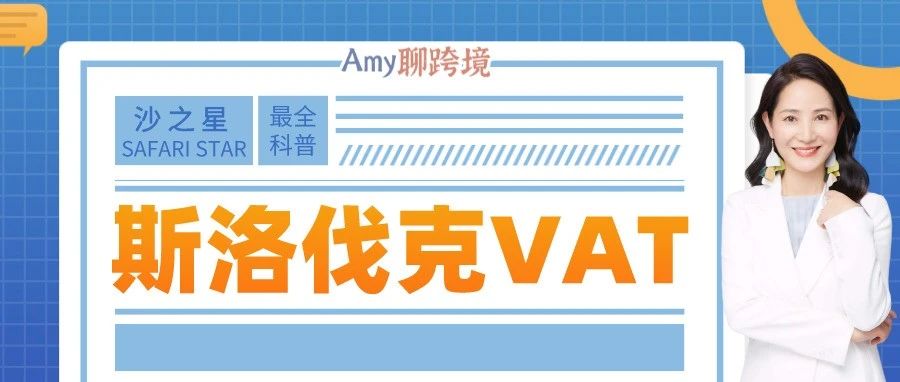 Amy聊跨境：使用亚马逊泛欧的卖家需要注册斯洛伐克VAT吗​？​如何注册申报？​