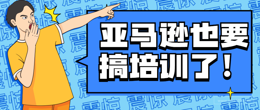 一边封号一边搞培训，亚马逊在释放什么信号？