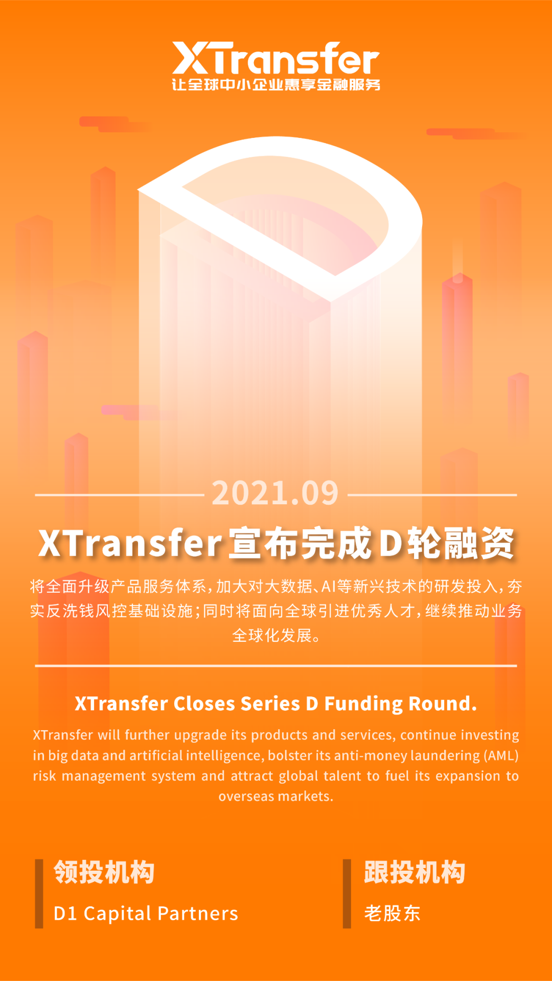 重磅！XTransfer 宣布完成D轮融资，将全面升级产品服务体系！