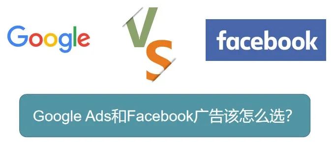 Google Ads和Facebook广告的对比