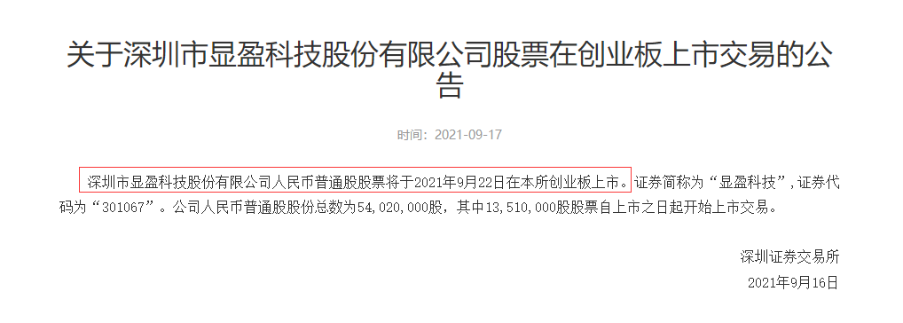 喜报！深圳大卖供应商显盈科技今日上市