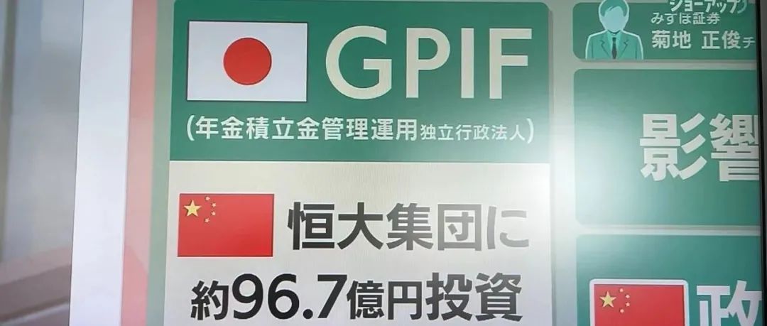 日本网友崩溃了！日本养老基金在恒大可能爆亏96亿円？