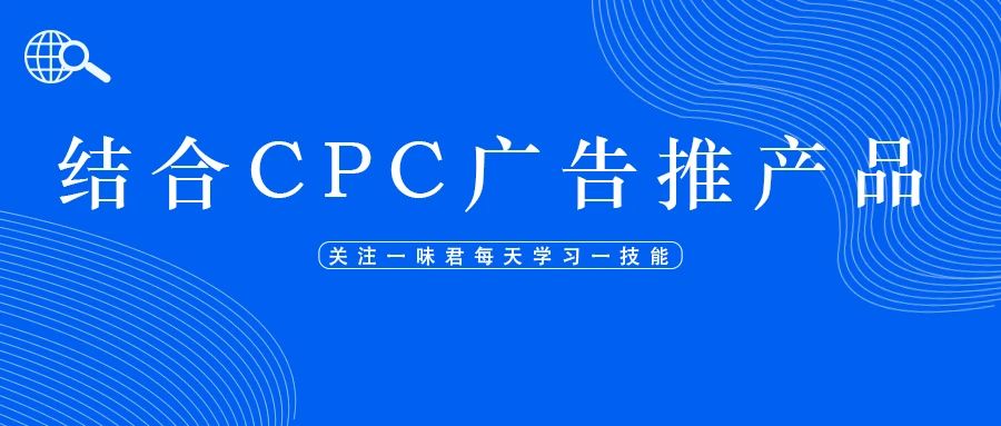 结合CPC广告推产品