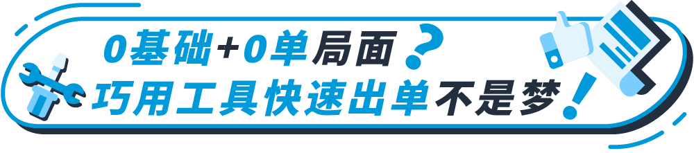 出单量还不如意？教你促销工具引流技巧！