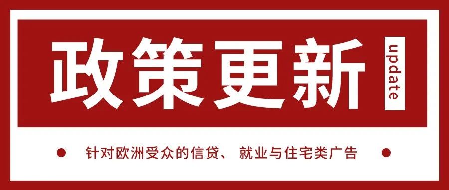 针对欧洲受众的信贷、 就业与住宅类广告政策通知