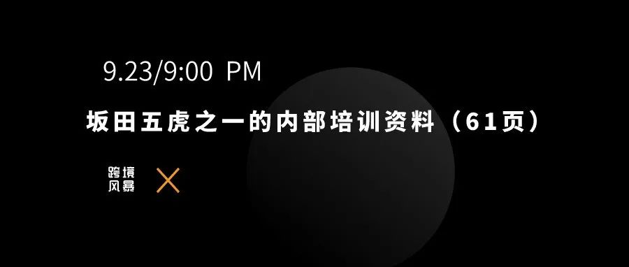 坂田五虎之一的内部培训资料