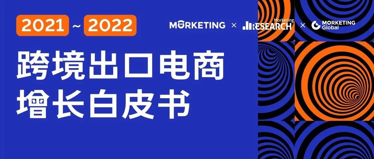 ​【重磅】Morketing研究院发布《2021-2022跨境出口电商增长白皮书》，SHIEN占TOP50热门独立站总流量超四成