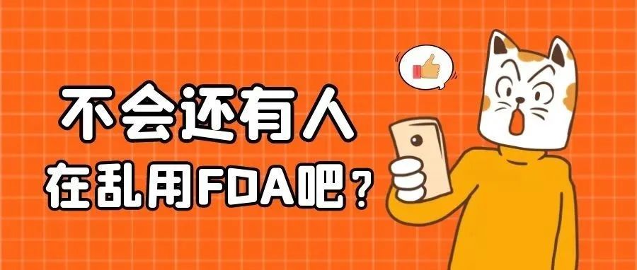 FDA就像内裤，你要有但不能逢人就告诉他你有