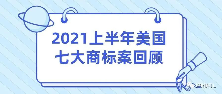 2021上半年美国七大商标案回顾