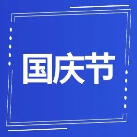 2项提醒：WishPost国庆节安排，另有部分渠道路向关闭或限流！