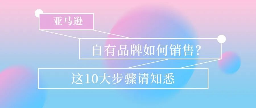 在亚马逊上销售自有品牌产品的 10 个步骤