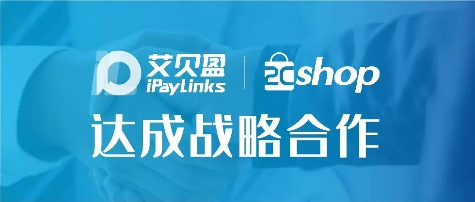 iPayLinks艾贝盈与2Cshop达成战略合作，助力中国卖家破解品牌出海增长密码