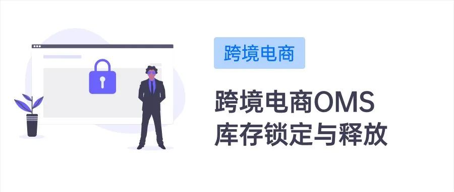 跨境电商海外仓（OMS篇）：库存锁定与释放，以及对在途库存的一些理解