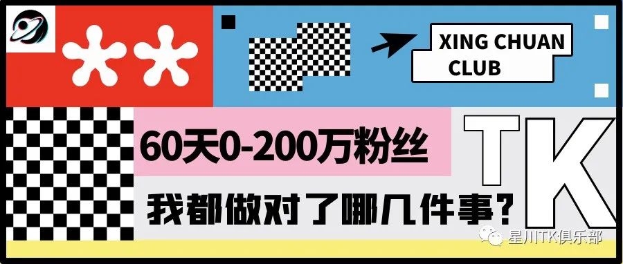 2个月TikTok从0做到200万粉丝，我都做对了哪几件事？