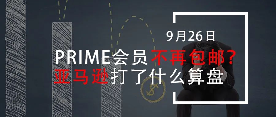 Prime会员不再包邮？亚马逊打了什么算盘