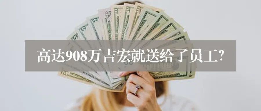 大手笔再起，厦门跨境大卖直接授予员工高达908万股？