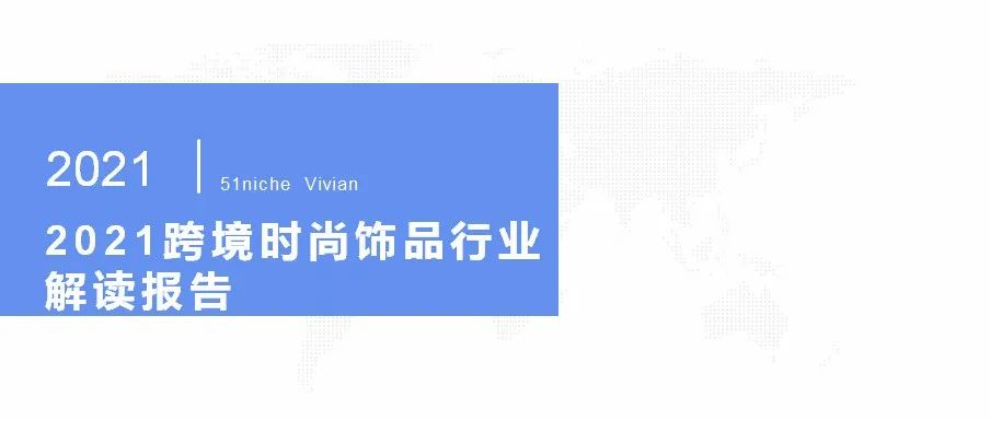 2021年时尚饰品行业跨境电商发展报告