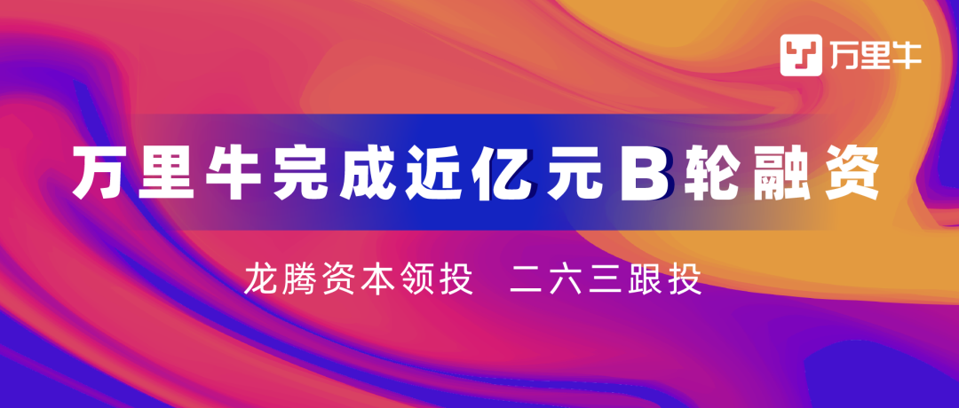 官宣：「万里牛」获近亿元B轮融资，助力商家“一盘货卖全球”