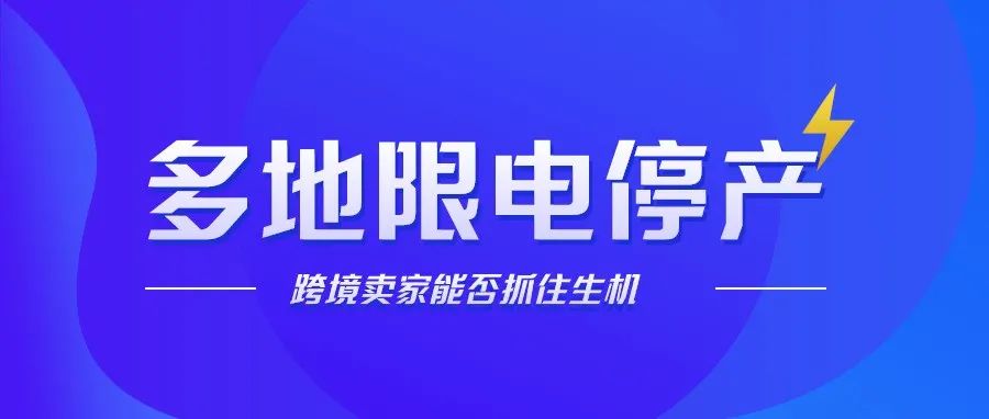 【限电令】来袭，跨境卖家能否抓住生机？