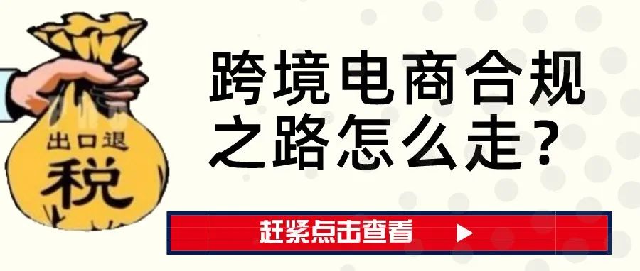 不做出口退税，跨境电商还能如何走合规化之路？