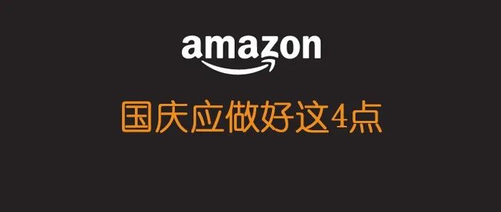 国庆做好这4点，让你亚马逊弯道超车